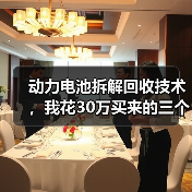 动力电池拆解回收技术,我花30万买来的三个教训(图1) 动力电池拆解回收技术,我花30万买来的三个教训(图1)