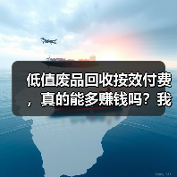 低值废品回收按效付费,真的能多赚钱吗?我算了一笔账(图2) 低值废品回收按效付费,真的能多赚钱吗?我算了一笔账(图2)