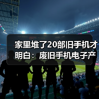 家里堆了20部旧手机才明白:废旧手机电子产品回收的水到底有多深(图1) 家里堆了20部旧手机才明白:废旧手机电子产品回收的水到底有多深(图1)