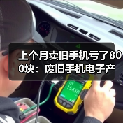 上个月卖旧手机亏了800块:废旧手机电子产品回收的3个残酷真相(图1) 上个月卖旧手机亏了800块:废旧手机电子产品回收的3个残酷真相(图1)