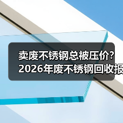 卖废不锈钢总被压价?2026年废不锈钢回收报价避坑指南(图2) 卖废不锈钢总被压价?2026年废不锈钢回收报价避坑指南(图2)