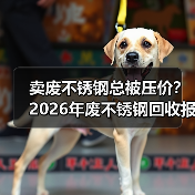 卖废不锈钢总被压价?2026年废不锈钢回收报价避坑指南(图1) 卖废不锈钢总被压价?2026年废不锈钢回收报价避坑指南(图1)