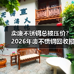 卖废不锈钢总被压价?2026年废不锈钢回收报价避坑指南(图4) 卖废不锈钢总被压价?2026年废不锈钢回收报价避坑指南(图4)