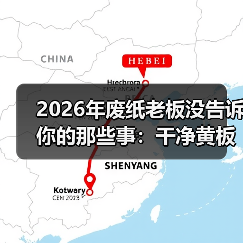 2026年废纸老板没告诉你的那些事：干净黄板纸回收行情（图2）