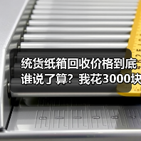 统货纸箱回收价格到底谁说了算?我花3000块买了个教训(图1) 统货纸箱回收价格到底谁说了算?我花3000块买了个教训(图1)