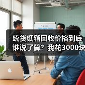 统货纸箱回收价格到底谁说了算?我花3000块买了个教训(图3) 统货纸箱回收价格到底谁说了算?我花3000块买了个教训(图3)