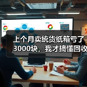 上个月卖统货纸箱亏了3000块，我才搞懂回收价格的门道（图4）
