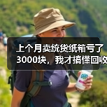 上个月卖统货纸箱亏了3000块，我才搞懂回收价格的门道（图1）