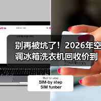 别再被坑了！2026年空调冰箱洗衣机回收价到底怎么算？（图4）