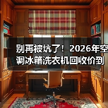 别再被坑了！2026年空调冰箱洗衣机回收价到底怎么算？（图1）