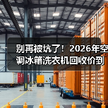 别再被坑了！2026年空调冰箱洗衣机回收价到底怎么算？（图2）