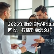 2026年做废旧物资出口回收，行情到底怎么样？（图3）