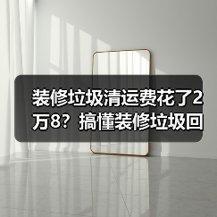 装修垃圾清运费花了2万8？搞懂装修垃圾回收资源化，别再当冤大头（图2）