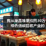 我从废品堆里捡回30万:绿色低碳回收产业的隐秘机会(图3) 我从废品堆里捡回30万:绿色低碳回收产业的隐秘机会(图3)