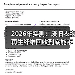 2026年实测：废旧衣物再生纤维回收到底能不能赚钱？（图1）