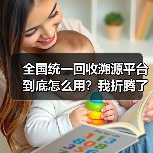 全国统一回收溯源平台到底怎么用？我折腾了3个月才搞明白（图1）