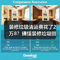 装修垃圾清运费花了2万8？搞懂装修垃圾回收资源化，别再当冤大头（图1）