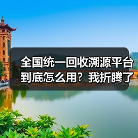 全国统一回收溯源平台到底怎么用？我折腾了3个月才搞明白（图3）