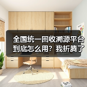 全国统一回收溯源平台到底怎么用？我折腾了3个月才搞明白（图4）