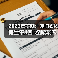 2026年实测：废旧衣物再生纤维回收到底能不能赚钱？（图4）