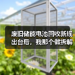 废旧储能电池回收新规出台后,我那个做拆解的朋友差点关门(图2) 废旧储能电池回收新规出台后,我那个做拆解的朋友差点关门(图2)