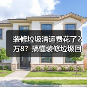 装修垃圾清运费花了2万8？搞懂装修垃圾回收资源化，别再当冤大头（图4）