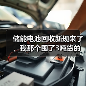 储能电池回收新规来了,我那个囤了3吨货的朋友慌了(图2) 储能电池回收新规来了,我那个囤了3吨货的朋友慌了(图2)