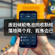 废旧储能电池回收新规落地两个月,我身边已经有人踩坑了(图4) 废旧储能电池回收新规落地两个月,我身边已经有人踩坑了(图4)