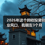 2026年这个回收投资创业风口，我朋友3个月亏了40万（图3）