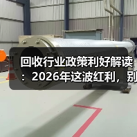 回收行业政策利好解读：2026年这波红利，别再错过了（图4）
