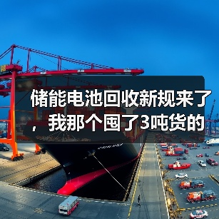 储能电池回收新规来了,我那个囤了3吨货的朋友慌了(图1) 储能电池回收新规来了,我那个囤了3吨货的朋友慌了(图1)
