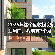2026年这个回收投资创业风口，我朋友3个月亏了40万（图1）