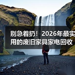 别急着扔！2026年最实用的废旧家具家电回收指南（图2）