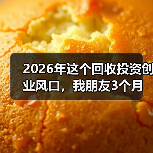 2026年这个回收投资创业风口，我朋友3个月亏了40万（图4）