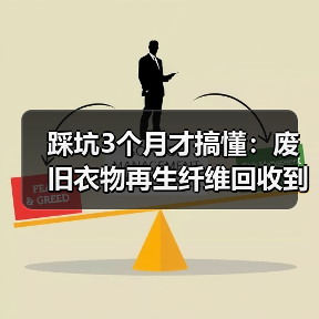 踩坑3个月才搞懂：废旧衣物再生纤维回收到底是不是门好生意（图3）