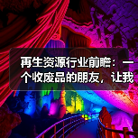 再生资源行业前瞻:一个收废品的朋友,让我重新理解了这门生意(图2) 再生资源行业前瞻:一个收废品的朋友,让我重新理解了这门生意(图2)
