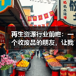 再生资源行业前瞻:一个收废品的朋友,让我重新理解了这门生意(图1) 再生资源行业前瞻:一个收废品的朋友,让我重新理解了这门生意(图1)