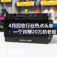 4月回收行业热点头条:一个月赚20万的老板,悄悄在改行(图2) 4月回收行业热点头条:一个月赚20万的老板,悄悄在改行(图2)