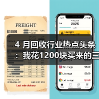 4 月回收行业热点头条:我花1200块买来的三个教训(图1) 4 月回收行业热点头条:我花1200块买来的三个教训(图1)