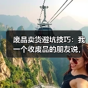 废品卖货避坑技巧:我一个收废品的朋友说,这4个坑90%的人躲不过(图2) 废品卖货避坑技巧:我一个收废品的朋友说,这4个坑90%的人躲不过(图2)