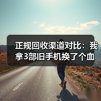 正规回收渠道对比：我拿3部旧手机换了个血泪教训（图1）