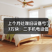 上个月处理旧设备亏了3万块：二手机电设备回收的5个坑（图1）
