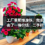 工厂里那堆废铁,我多卖了一倍价钱:二手机电设备回收的门道(图4) 工厂里那堆废铁,我多卖了一倍价钱:二手机电设备回收的门道(图4)