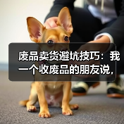 废品卖货避坑技巧:我一个收废品的朋友说,这4个坑90%的人躲不过(图4) 废品卖货避坑技巧:我一个收废品的朋友说,这4个坑90%的人躲不过(图4)
