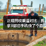 正规回收渠道对比：我拿3部旧手机换了个血泪教训（图2）