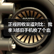 正规回收渠道对比：我拿3部旧手机换了个血泪教训（图4）
