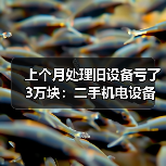 上个月处理旧设备亏了3万块：二手机电设备回收的5个坑（图3）