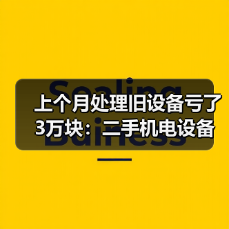 上个月处理旧设备亏了3万块：二手机电设备回收的5个坑（图4）