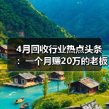 4月回收行业热点头条:一个月赚20万的老板,悄悄在改行(图3) 4月回收行业热点头条:一个月赚20万的老板,悄悄在改行(图3)