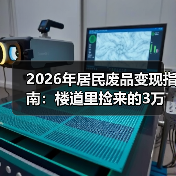 2026年居民废品变现指南:楼道里捡来的3万块,比加班实在(图3) 2026年居民废品变现指南:楼道里捡来的3万块,比加班实在(图3)